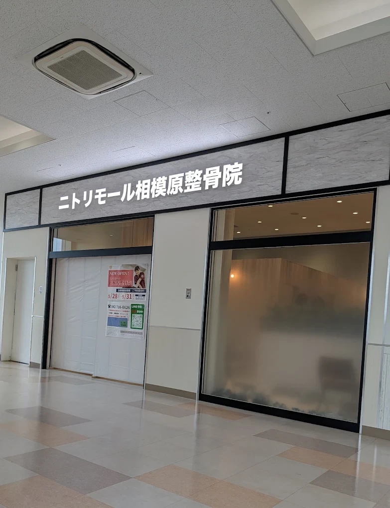 ニトリモール相模原整骨院 外観